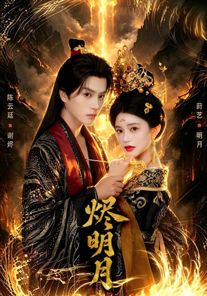 烬明月 烬明月直接看到大结局
