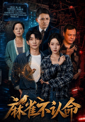 麻雀不认命 麻雀不认命排行榜前十短剧