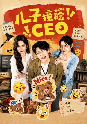 儿子撞脸CEO 儿子撞脸CEO精彩片段