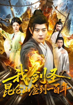 我,剑圣!昆仑山签到一百年(101集) 我,剑圣!昆仑山签到一百年(101集)短剧排行榜