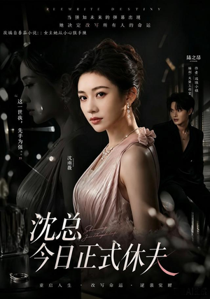 沈总今日正式休夫看短剧放松一下