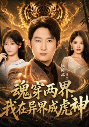 魂穿两界，我在异界成虎神看短剧放松一下
