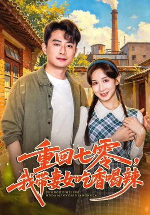 重回七零,我带妻女吃香喝辣 重回七零,我带妻女吃香喝辣精彩短剧抢先看