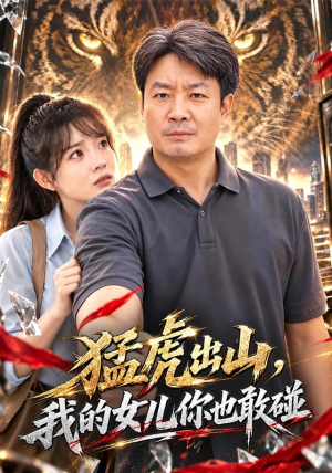 猛虎出山，我的女儿你也敢碰短剧解说热门