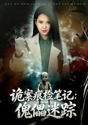 诡案痕检笔记：傀儡迷踪（80 集）高质量短剧推荐