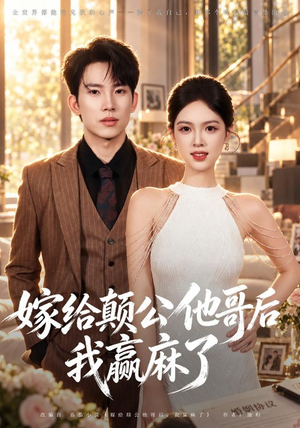 嫁给颠公他哥后我赢麻了（40 集）短剧热门分享