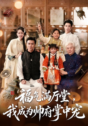 福气满厅堂，我成为帅府掌中宠（78 集）网络小短剧