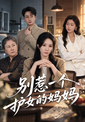 别惹一个护女的妈妈（44 集）红果免费短剧