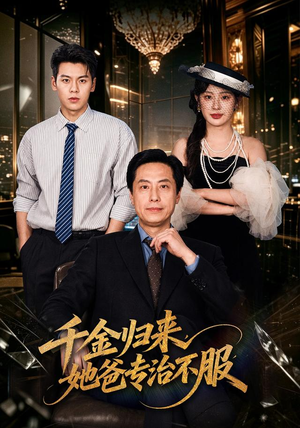 千金归来，她爸专治不服（72 集）短剧热播推荐