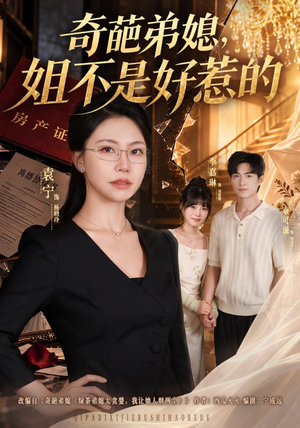 奇葩弟媳，姐不是好惹的（52 集）好看到停不下来