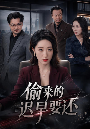 偷来的迟早要还（40 集）古装短剧热播