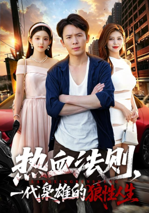 热血法则，一代枭雄的狼性人生（97 集）更新时间一览表