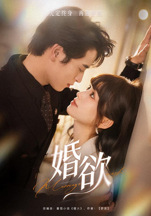 婚欲（40 集）短剧在线看