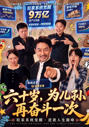 六十岁，为儿孙再奋斗一次（40 集）精彩短剧合集