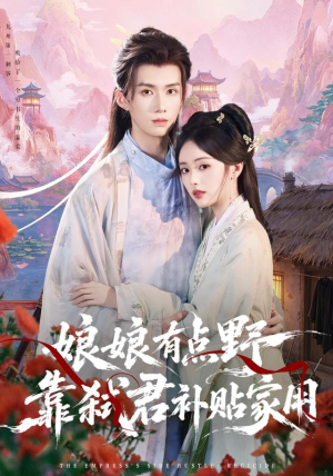 娘娘有点野，靠弑君补贴家用（69 集）在线观看全集
