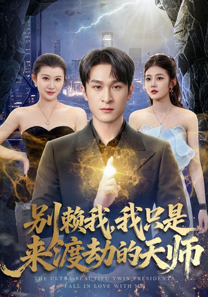 别赖我,我只是来渡劫的天师(83 集) 别赖我,我只是来渡劫的天师(83 集)短剧解说全集