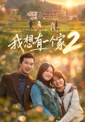 我想有一个家2（74集）更新时间一览表