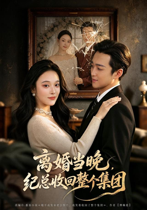 离婚当晚，纪总收回整个集团（40集）海量资源免费看