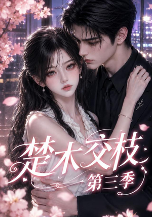 楚木交枝第三季(167集) 楚木交枝第三季(167集)短剧免费看