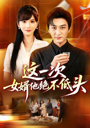 这一次,女婿他绝不低头(69 集) 这一次,女婿他绝不低头(69 集)在哪个平台能看