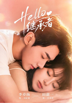 Hello继承者(68 集) Hello继承者(68 集)看到了大结局
