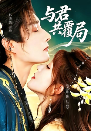 与君共覆局（102 集）短剧在线观看