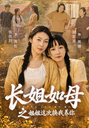 长姐如母之姐姐这次换我养你(25 集) 长姐如母之姐姐这次换我养你(25 集)百度在线观看