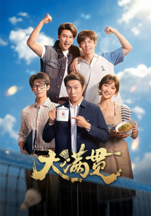 大满贯(100 集) 大满贯(100 集)网盘在线观看