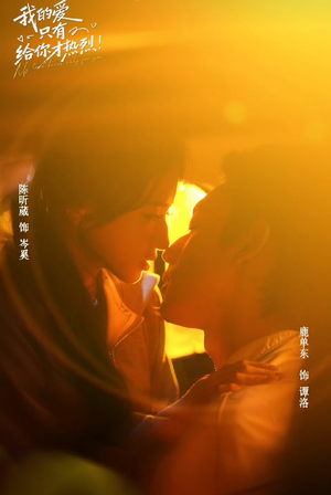 我的爱只有给你才热烈(67 集) 我的爱只有给你才热烈(67 集)怎么看全集