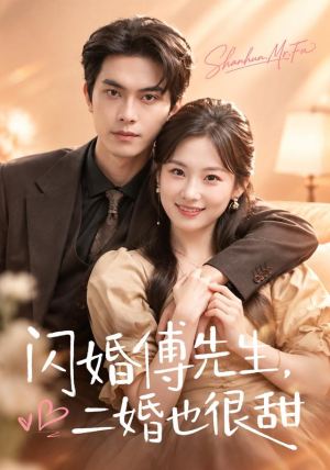 闪婚傅先生，二婚也很甜（75 集）火爆热门短剧