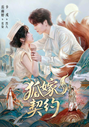 狐嫁契约(65 集) 狐嫁契约(65 集)独家资源免费看