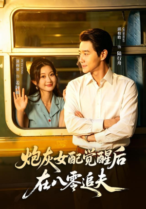 炮灰女配觉醒后,在八零追夫(69 集) 炮灰女配觉醒后,在八零追夫(69 集)短剧演员排行榜