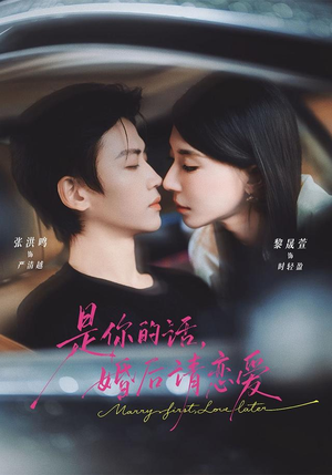 是你的话，婚后请恋爱（82 集）在线观看完整版