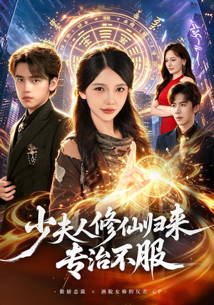 少夫人修仙归来专治不服（98 集）在哪个平台看