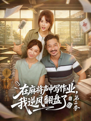 在麻将声中写作业，我逆风翻盘了第二季（60 集）推荐你们也去看