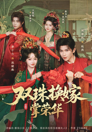 双珠换嫁掌荣华（81 集）无需会员免费看