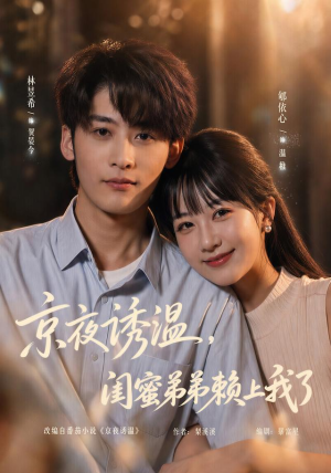 京夜诱温，闺蜜弟弟赖上我了（49 集）短剧全集抢先看
