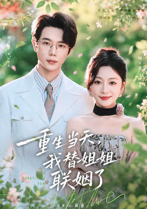 重生当天,我替姐姐联姻了(75 集) 重生当天,我替姐姐联姻了(75 集)爆火短剧推荐