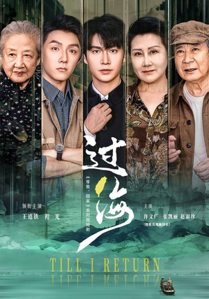 过海（58 集）演员表