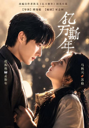 亿万斯年（99 集）热门短剧排行榜