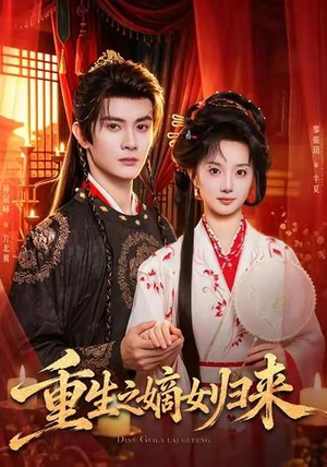 重生之嫡女归来（87 集）亿万短剧抢先看