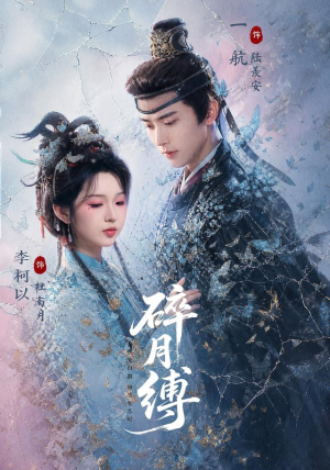碎月缚（71 集）常回家看看短剧