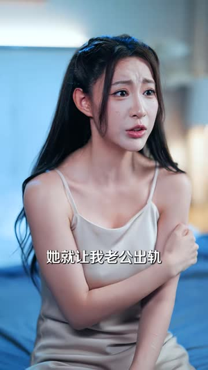 我成全儿媳丁克，她却后悔了（58 集）无需会员轻松看