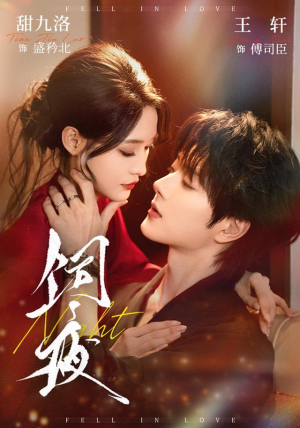 饲夜（71 集）免费观看就是爽