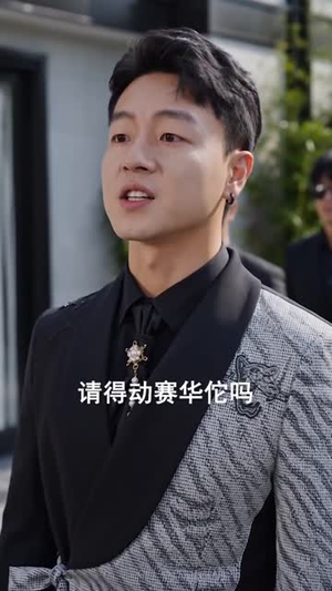 他们都在等我出丑，我却护她周全（61 集）好看的短剧
