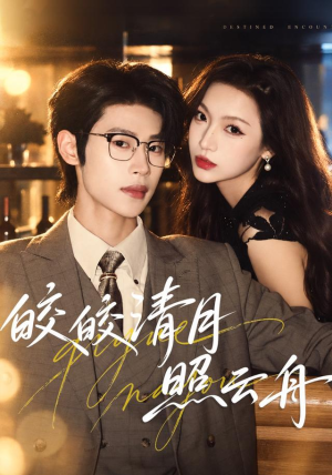 皎皎清月照云舟（80 集）剧情简介