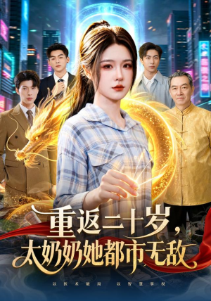 重返二十岁，太奶奶她都市无敌（114 集）一口气追完短剧