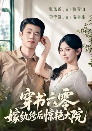 穿书六零,嫁纨绔后惊艳大院(74 集) 穿书六零,嫁纨绔后惊艳大院(74 集)一口气追完短剧