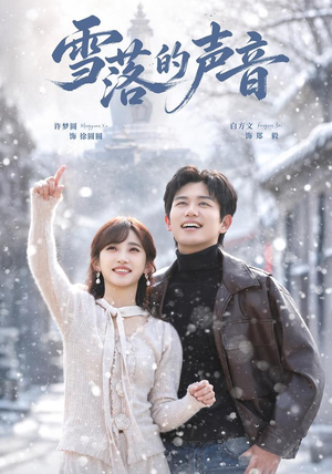雪落的声音（83 集）最热短剧抢先看