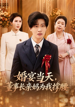 婚宴当天，董事长亲妈为我撑腰（61 集）短剧全集更精彩